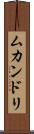 ムカンドリ Scroll