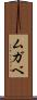 ムガベ Scroll