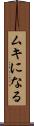ムキになる Scroll