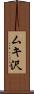 ムキ沢 Scroll