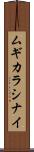 ムギカラシナイ Scroll