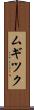 ムギツク Scroll