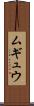 ムギュウ Scroll