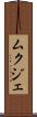 ムクジェ Scroll