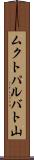 ムクトパルバト山 Scroll