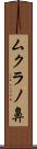 ムクラノ鼻 Scroll