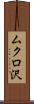 ムクロ沢 Scroll