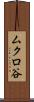 ムクロ谷 Scroll