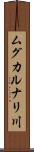 ムグカルナリ川 Scroll