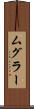 ムグラー Scroll