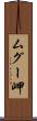 ムグー岬 Scroll