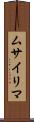 ムサイリマ Scroll