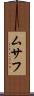 ムサフ Scroll