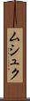 ムシュク Scroll