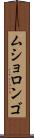 ムショロンゴ Scroll
