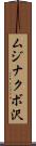 ムジナクボ沢 Scroll