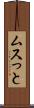 ムスっと Scroll