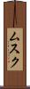 ムスク Scroll