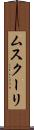 ムスクーリ Scroll