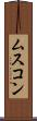 ムスコン Scroll