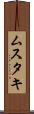 ムスタキ Scroll