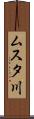 ムスタ川 Scroll