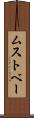 ムストベー Scroll