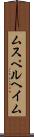 ムスペルヘイム Scroll