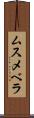 ムスメベラ Scroll