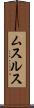 ムスルス Scroll