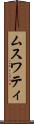 ムスワティ Scroll