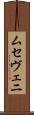 ムセヴェニ Scroll