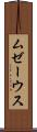 ムゼーウス Scroll