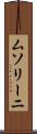 ムソリーニ Scroll