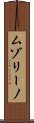 ムゾリーノ Scroll