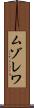 ムゾレワ Scroll