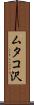 ムタコ沢 Scroll