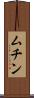 ムチン Scroll