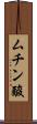 ムチン酸 Scroll