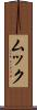 ムック Scroll