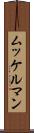 ムッケルマン Scroll