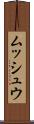 ムッシュウ Scroll