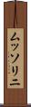 ムッソリニ Scroll