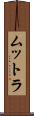 ムットラ Scroll