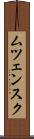 ムツェンスク Scroll