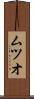 ムツオ Scroll