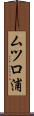 ムツロ浦 Scroll