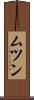 ムツン Scroll