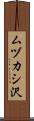 ムヅカシ沢 Scroll
