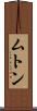 ムトン Scroll